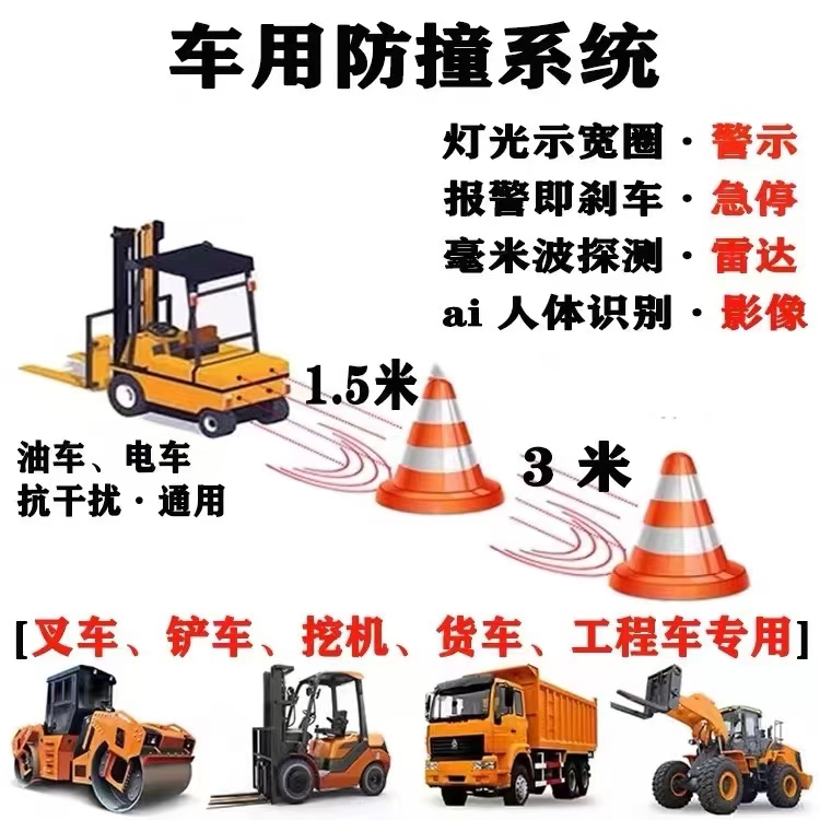 车用防撞系统